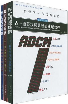 中国英语解码学习策略丛书·古一徵英汉词典智能速记教程（套装全3册） pdf epub mobi 电子书 下载