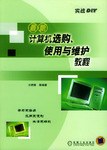 最新计算机选购、使用与维护教程 pdf epub mobi 电子书 下载