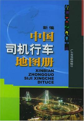 新编中国司机行车地图册 pdf epub mobi 电子书 下载