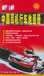 新编中国司机行车地图册 pdf epub mobi 电子书 下载