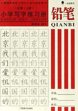 铅笔小学写字练习册-人教版新课标（上册） pdf epub mobi 电子书 下载