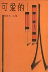 可愛的中國人 pdf epub mobi 電子書 下載