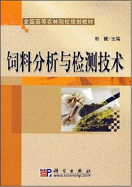 饲料分析与检测技术 pdf epub mobi 电子书 下载