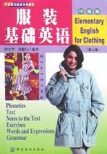 服裝基礎英語(中級版) pdf epub mobi 電子書 下載