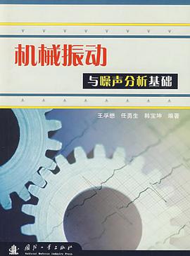 机械振动与噪声分析基础