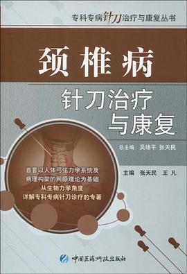 颈椎病针刀治疗与康复