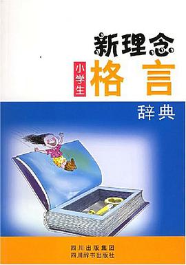 新理念小学生格言辞典 pdf epub mobi 电子书 下载