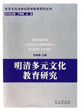 明清多元文化教育研究 pdf epub mobi 电子书 下载