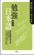 勉強日本語隨身書 pdf epub mobi 电子书 下载