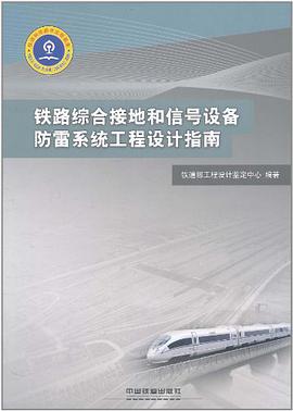 铁路综合接地和信号设备防雷系统工程设计指南 pdf epub mobi 电子书 下载