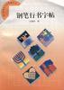 钢笔行书字帖 pdf epub mobi 电子书 下载