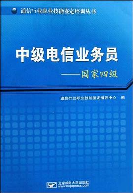 中级电信业务员 pdf epub mobi 电子书 下载