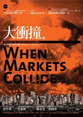 大衝撞: 全球經濟巨變下的重建預言與投資策略 pdf epub mobi 电子书 下载