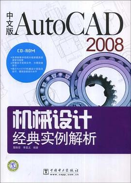 AutoCAD 2008中文版机械设计经典实例解析 pdf epub mobi 下载