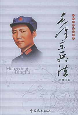 一代名帅名将兵法:毛泽东兵法 pdf epub mobi 电子书 下载