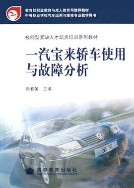 中等职业学校汽车运用与维修专业教学用书·一汽宝来轿车使用与故障分析 pdf epub mobi 电子书 下载