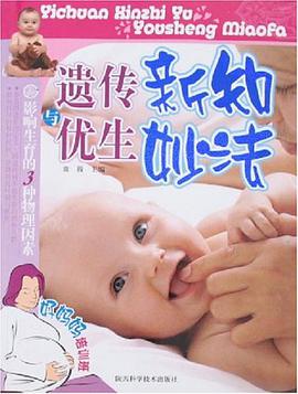 遗传新知与优生妙法 pdf epub mobi 电子书 下载