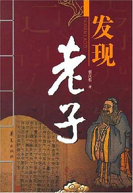 發現老子 pdf epub mobi 電子書 下載