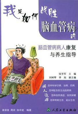 我是如何战胜脑血管病的 pdf epub mobi 电子书 下载
