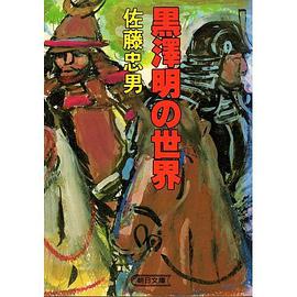 黒澤明の世界 pdf epub mobi 电子书 下载