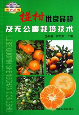 囗柑优良品种及无公害栽培技术 pdf epub mobi 电子书 下载