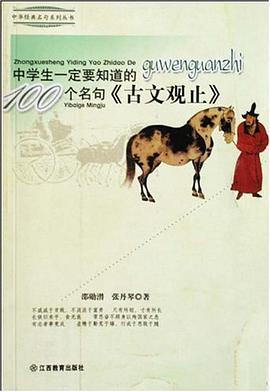 中学生一定要知道的古文观止100个名句/中华经典名句系列丛书 pdf epub mobi 电子书 下载