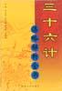 三十六计谋略解析全书（全套共6册） pdf epub mobi 电子书 下载