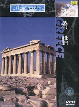 希腊--勇闯天涯系列 pdf epub mobi 电子书 下载