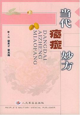 当代癌症妙方 pdf epub mobi 电子书 下载
