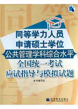 同等学力人员申请硕士学位公共管理学科综合水平全国统一考试应试指导与模拟试题 pdf epub mobi 电子书 下载