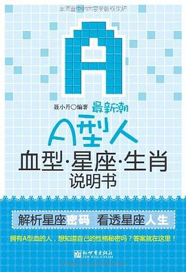 最新潮A型人血型星座生肖說明書 pdf epub mobi 電子書 下載