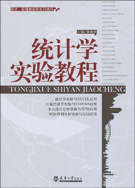 统计学实验教程 pdf epub mobi 电子书 下载