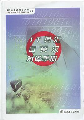 IT词汇日英汉对译手册