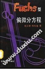 Fuchs型偏微分方程 pdf epub mobi 电子书 下载