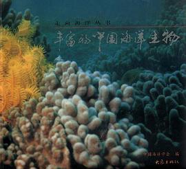 丰富的中国海洋生物 pdf epub mobi 电子书 下载