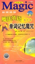 魔法英语单词记忆魔咒(高中版) pdf epub mobi 电子书 下载