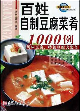 百姓自制豆腐菜肴1000例 pdf epub mobi 电子书 下载