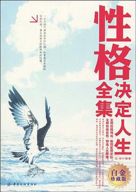 性格决定人生全集 pdf epub mobi 电子书 下载