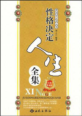 性格决定人生全集 pdf epub mobi 电子书 下载