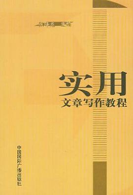 实用文章写作教程 pdf epub mobi 电子书 下载