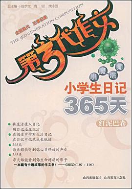 小学生日记365天（红泥巴卷） pdf epub mobi 电子书 下载