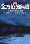 全方位的無限 pdf epub mobi 电子书 下载