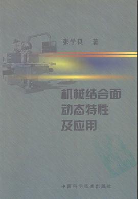 机械结合面动态特性及应用 pdf epub mobi 电子书 下载