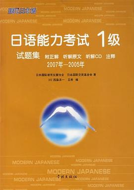 日语能力考试1级试题集 pdf epub mobi 电子书 下载