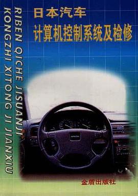 日本汽车计算机控制系统及检修 pdf epub mobi 电子书 下载