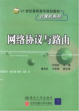 网络协议与路由 pdf epub mobi 电子书 下载