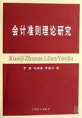 会计准则理论研究 pdf epub mobi 电子书 下载