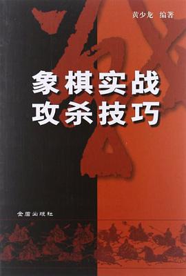 象棋实战攻杀技巧 pdf epub mobi 电子书 下载