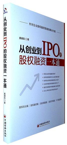 从创业到IPO的股权融资一本通 pdf epub mobi 电子书 下载