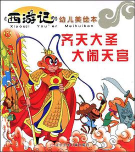 齐天大圣大闹天宫/西游记幼儿美绘本 pdf epub mobi 电子书 下载